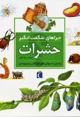 چراهای شگفت انگیز - حشرات